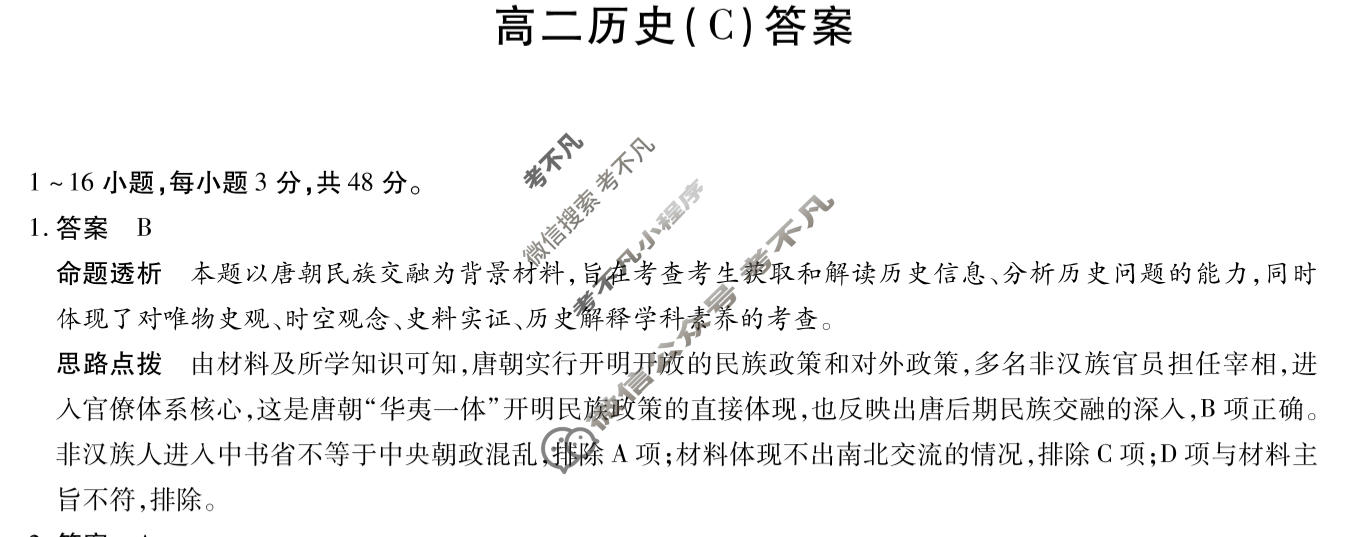 [天一大联考]河南省2025-2026学年高二2月联考(HN202602)历史C卷答案