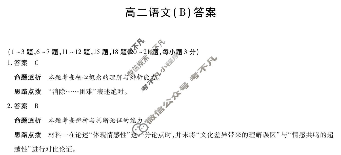 [天一大联考]河南省2025-2026学年高二2月联考(HN202602)语文B卷答案