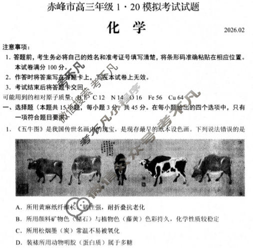 赤峰市高三年级1·20模拟考试试题(2026.2)化学试题