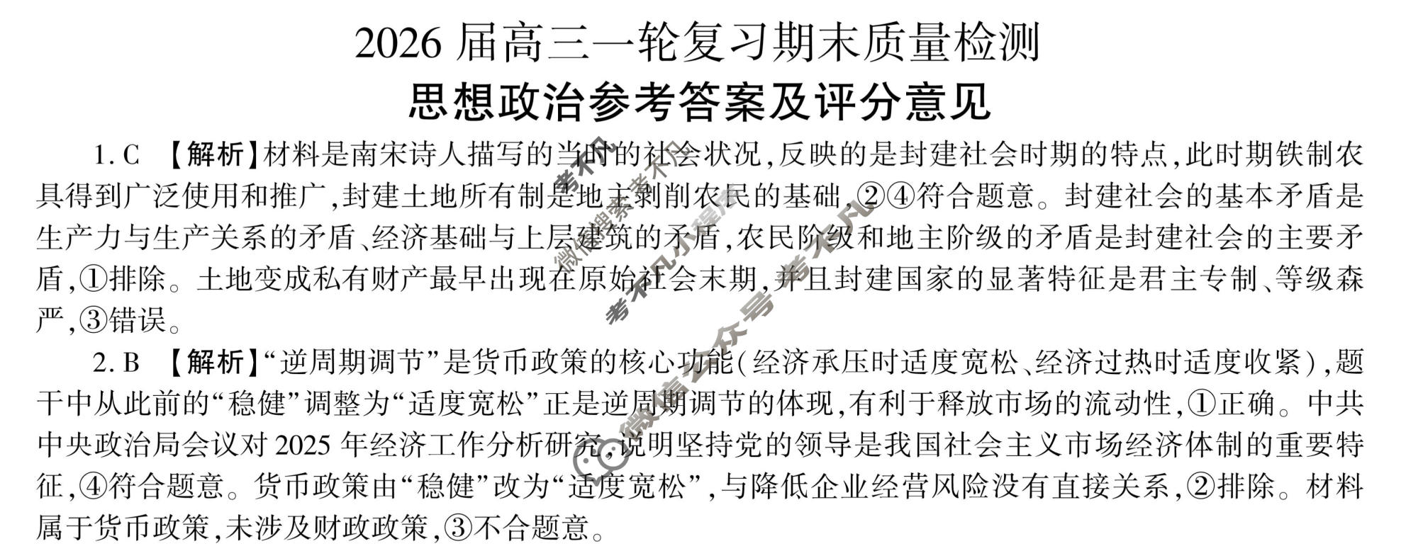 [百师联盟]2026届高三一轮复习期末质量检测(2.4)政治(百E)答案