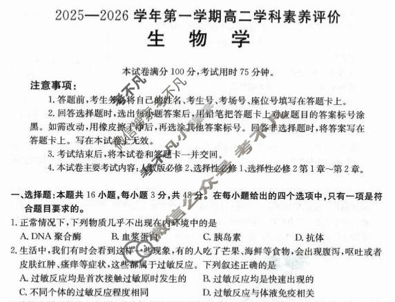 贵州省金太阳2025-2026学年第一学期高二科学素养评价生物试题