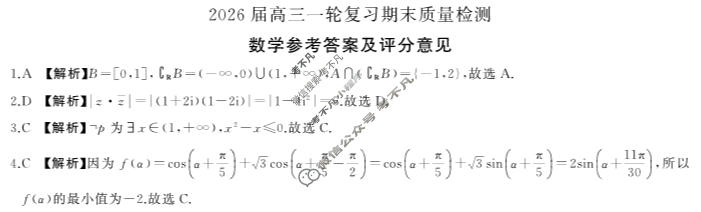 [百师联盟]2026届高三一轮复习期末质量检测(2.4)数学(百B)答案
