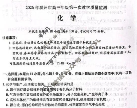 2026年滁州市高三第一次教学质量监测化学试题