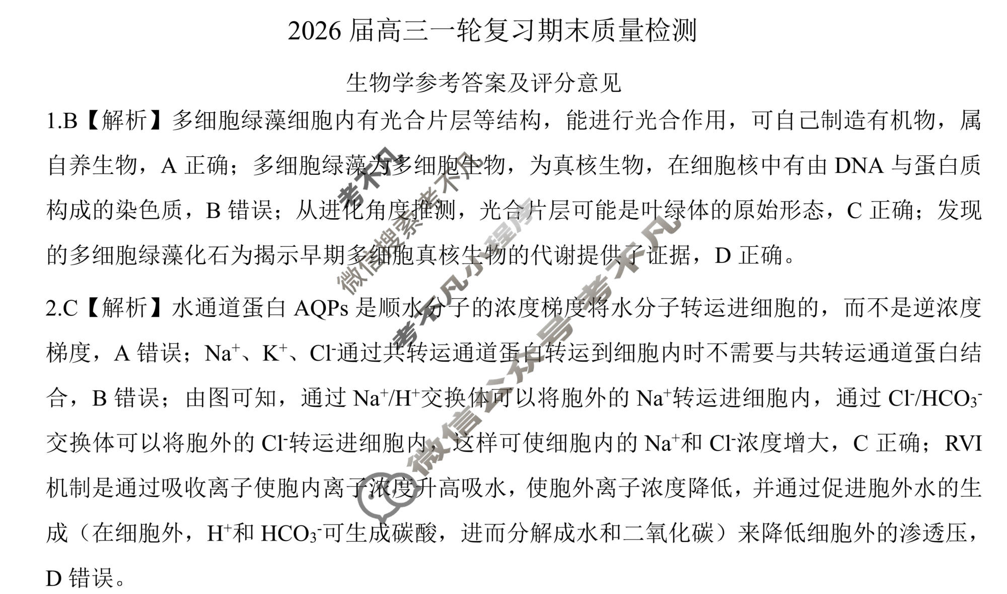 [百师联盟]2026届高三一轮复习期末质量检测(2.4)生物(百D)答案