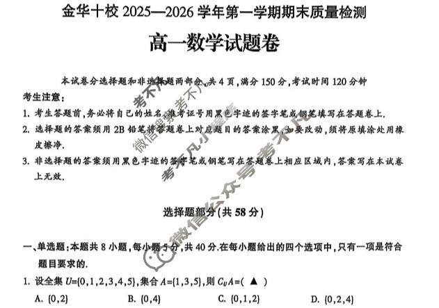 金华十校2025-2026学年第一学期高一期末质量检测(2月)数学试题