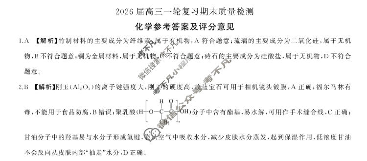 [百师联盟]2026届高三一轮复习期末质量检测(2.4)化学(百L)答案