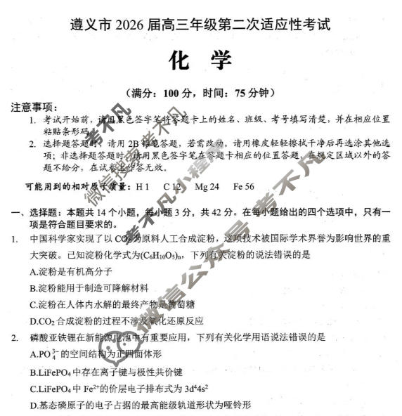 遵义市2026届高三年级第二次适应性考试化学试题