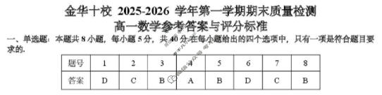 金华十校2025-2026学年第一学期高一期末质量检测(2月)数学答案