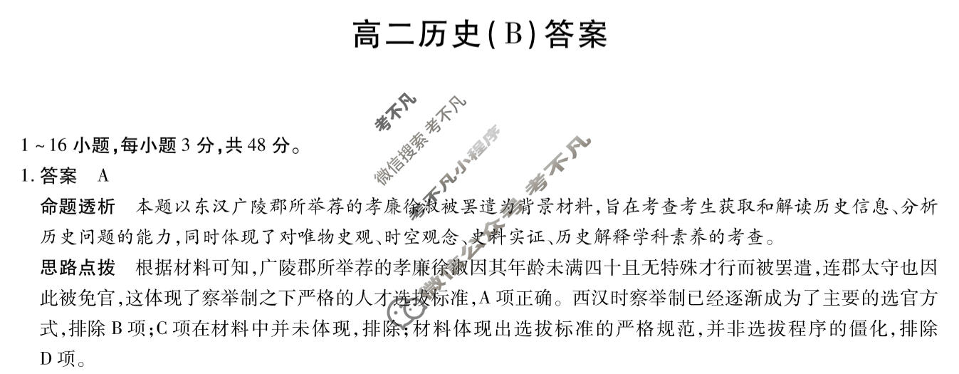 [天一大联考]河南省2025-2026学年高二2月联考(HN202602)历史B卷答案