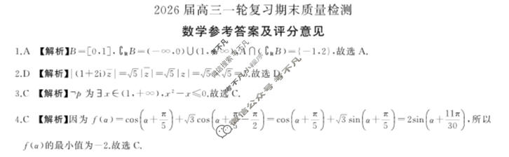[百师联盟]2026届高三一轮复习期末质量检测(2.4)数学(百A)答案