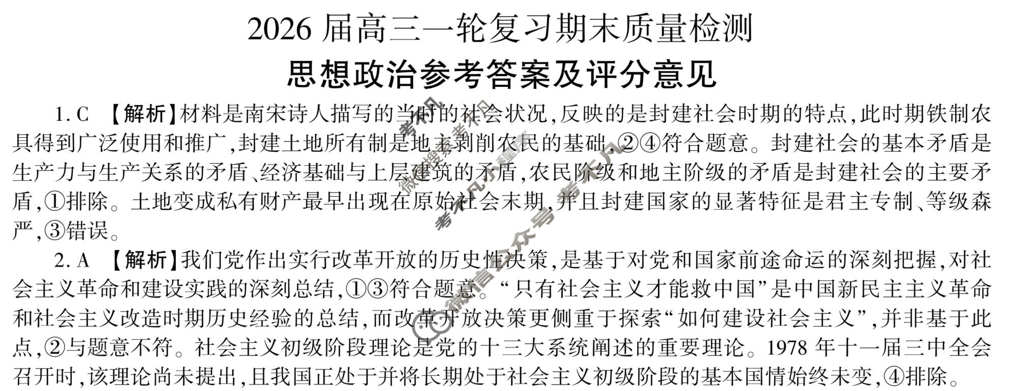 [百师联盟]2026届高三一轮复习期末质量检测(2.4)政治(百N)答案