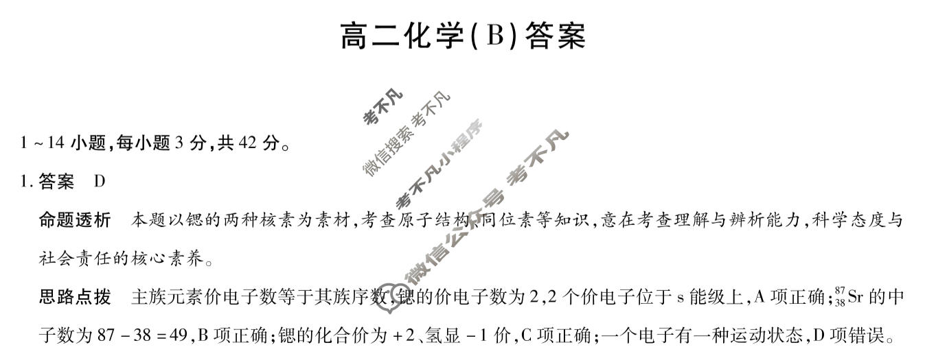 [天一大联考]河南省2025-2026学年高二2月联考(HN202602)化学B卷答案