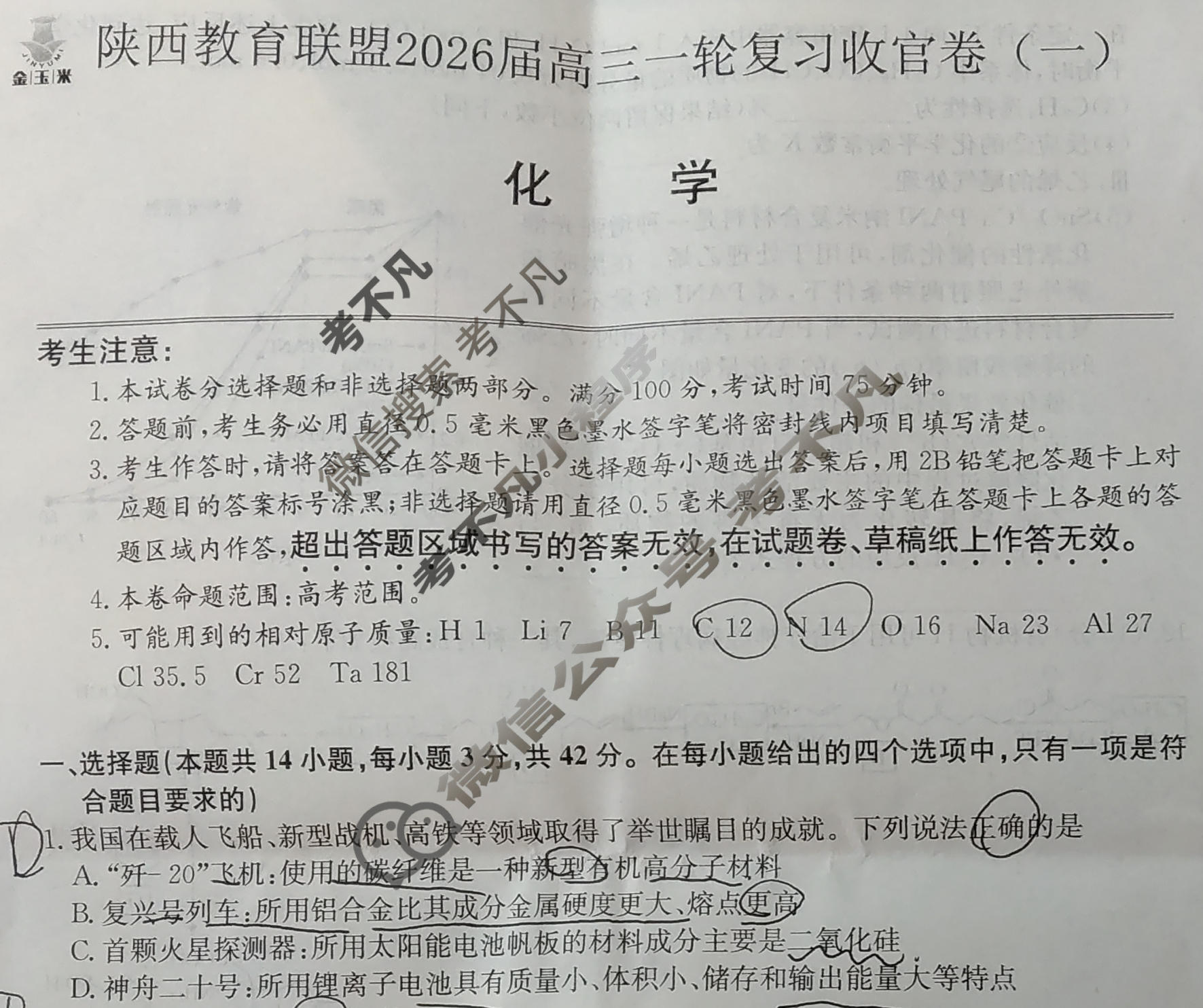 [金玉米]陕西教育联盟2026届高三一轮复习收官卷(一)1化学试题