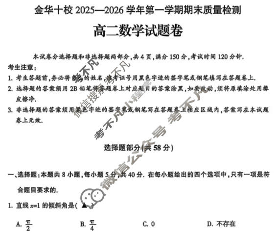 金华十校2025-2026学年第一学期高二期末质量检测(2月)数学试题