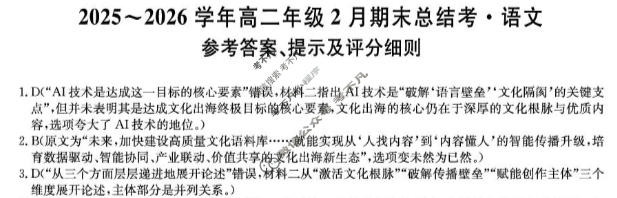 河北省2025-2026学年第一学期高二年级2月期末总结考(HB)语文答案