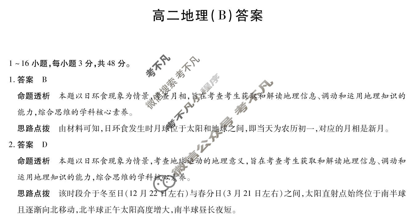 [天一大联考]河南省2025-2026学年高二2月联考(HN202602)地理(B卷)答案