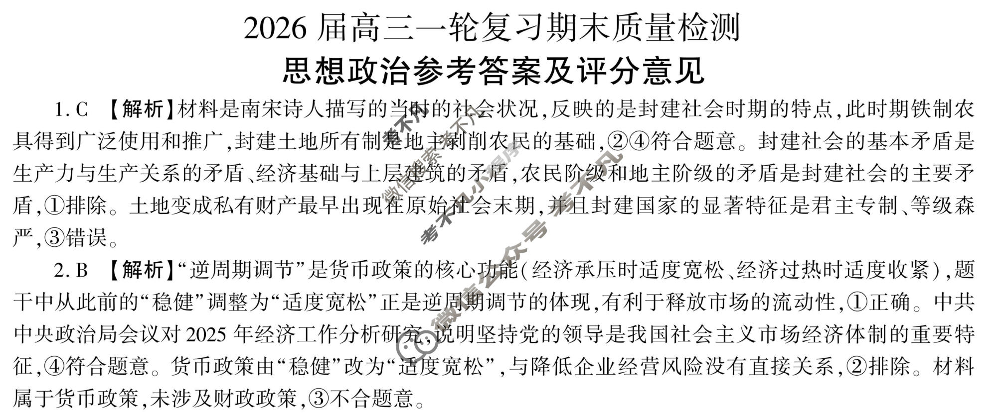 [百师联盟]2026届高三一轮复习期末质量检测(2.4)政治(百D)答案