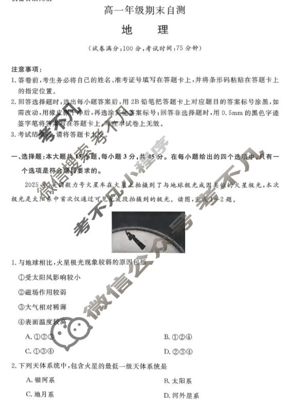 陕西省2025-2026学年上学期高一期末自测(2月)地理试题