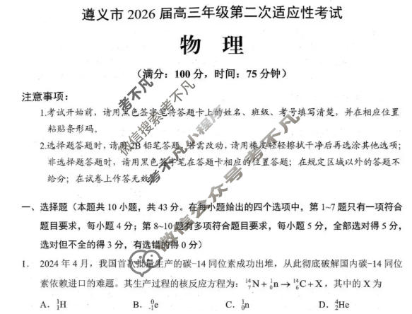 遵义市2026届高三年级第二次适应性考试物理试题