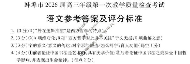 蚌埠市2026届高三年级第一次教学质量检测考试语文答案