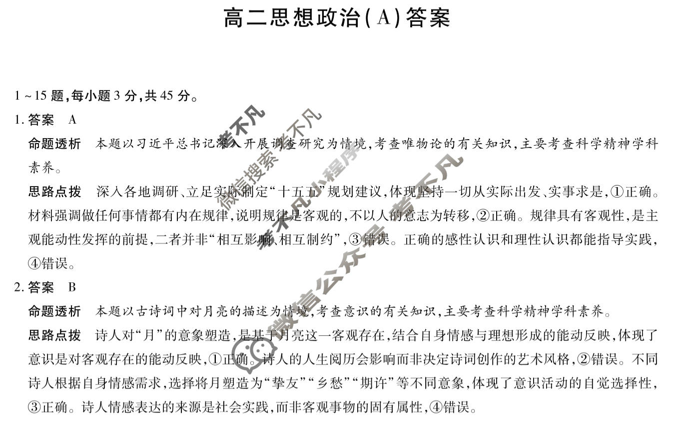 [天一大联考]河南省2025-2026学年高二2月联考(HN202602)政治A卷答案