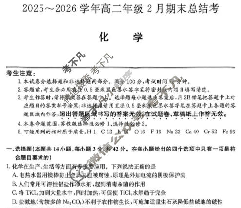 河北省2025-2026学年第一学期高二年级2月期末总结考(HB)化学试题