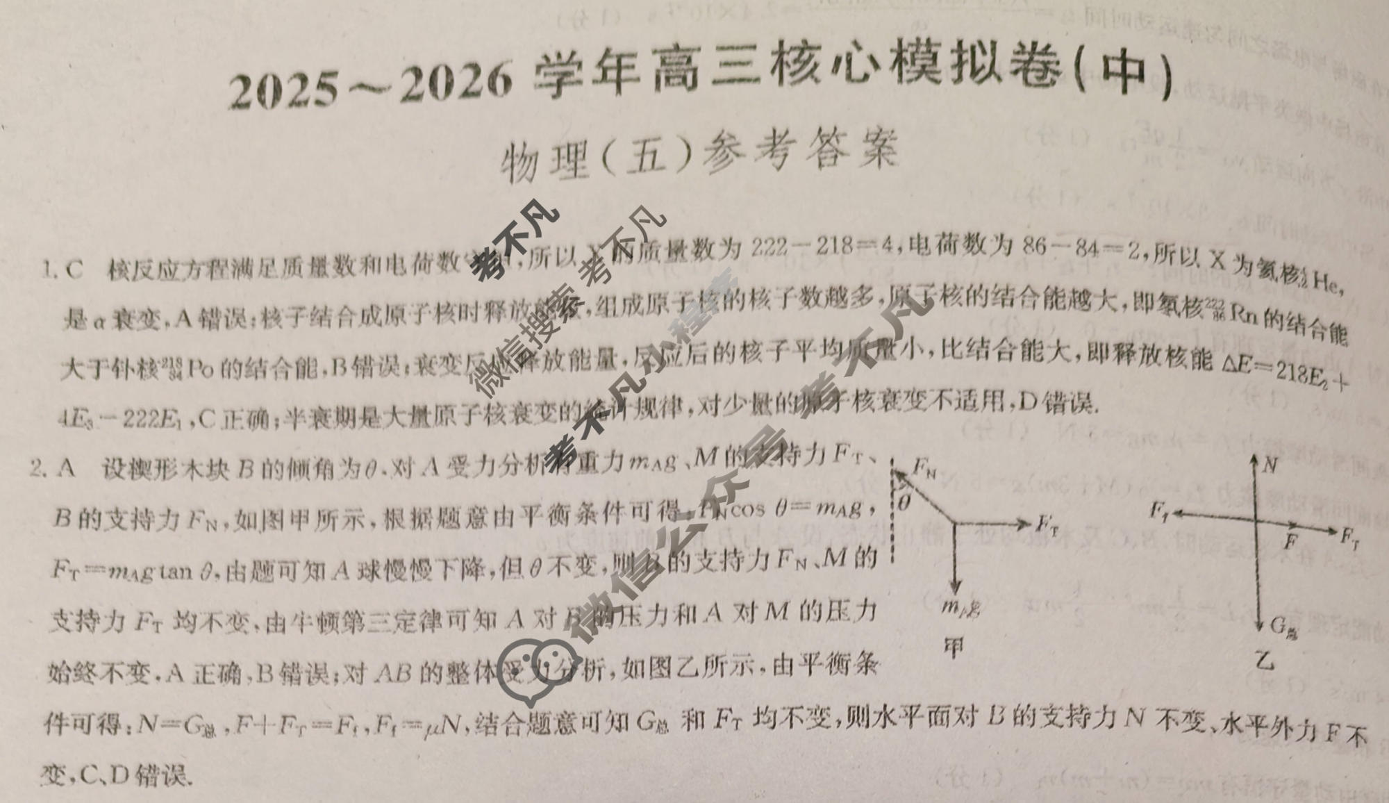 [九师联盟]2025~2026学年高三核心模拟卷(中)·(五)5物理D1答案