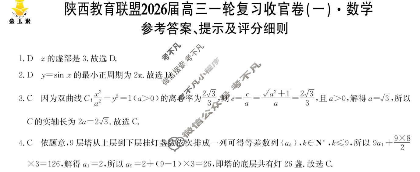 [金玉米]陕西教育联盟2026届高三一轮复习收官卷(一)1数学答案