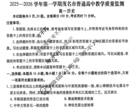 高一2025-2026学年第一学期茂名市普通高中教学质量监测历史试题