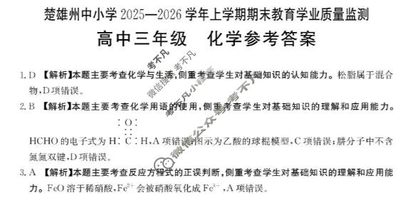 云南省金太阳高中三年级楚雄州中小学2025-2026学年上学期期末教育学业质量监测化学答案
