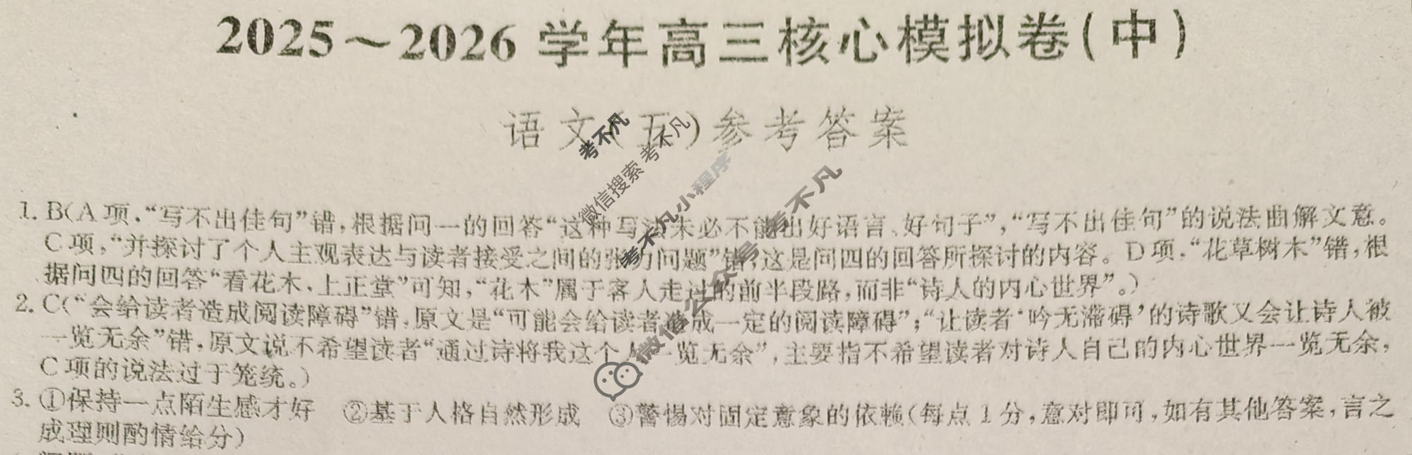 [九师联盟]2025~2026学年高三核心模拟卷(中)·(五)5语文答案