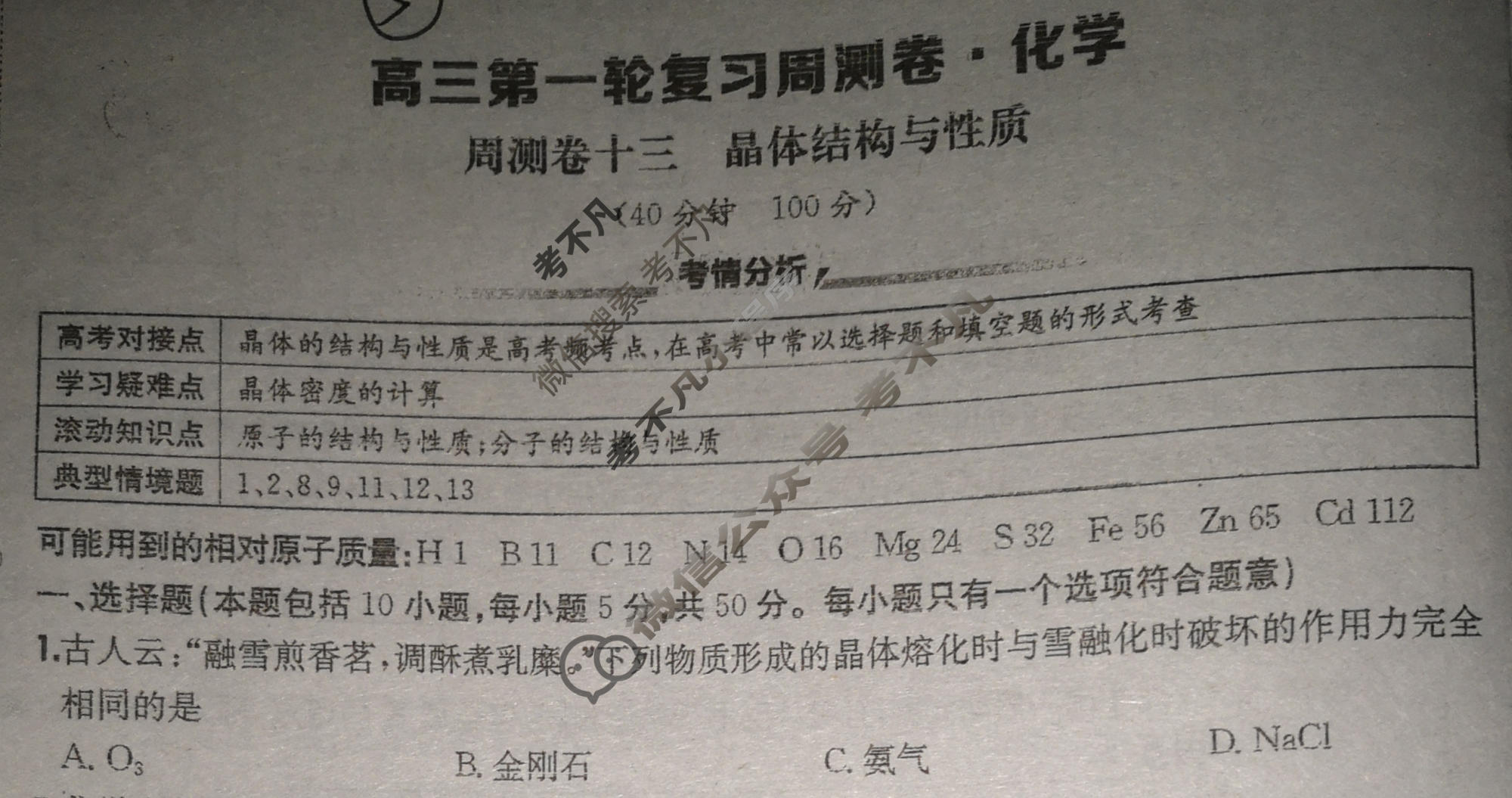 2026年高三第一轮复习周测卷·化学[26·G3ZCJ(新高考)·化学-R-必考-QGA](十三)13试题