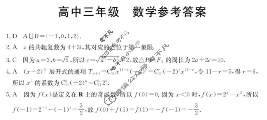 云南省金太阳高中三年级楚雄州中小学2025-2026学年上学期期末教育学业质量监测数学答案
