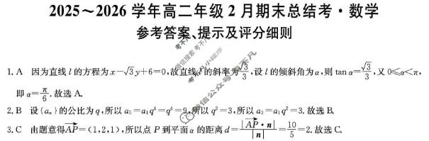 河北省2025-2026学年第一学期高二年级2月期末总结考(HB)数学答案