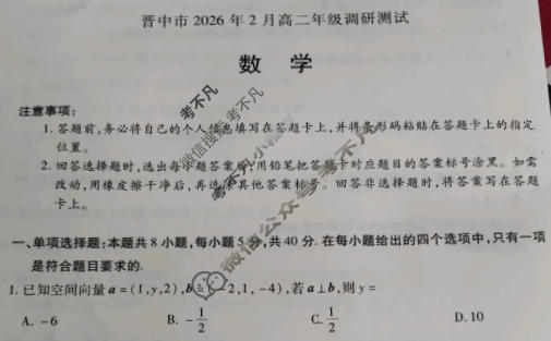 [天一大联考]晋中市2026年2月高二年级调研测试(SHX202602)数学试题
