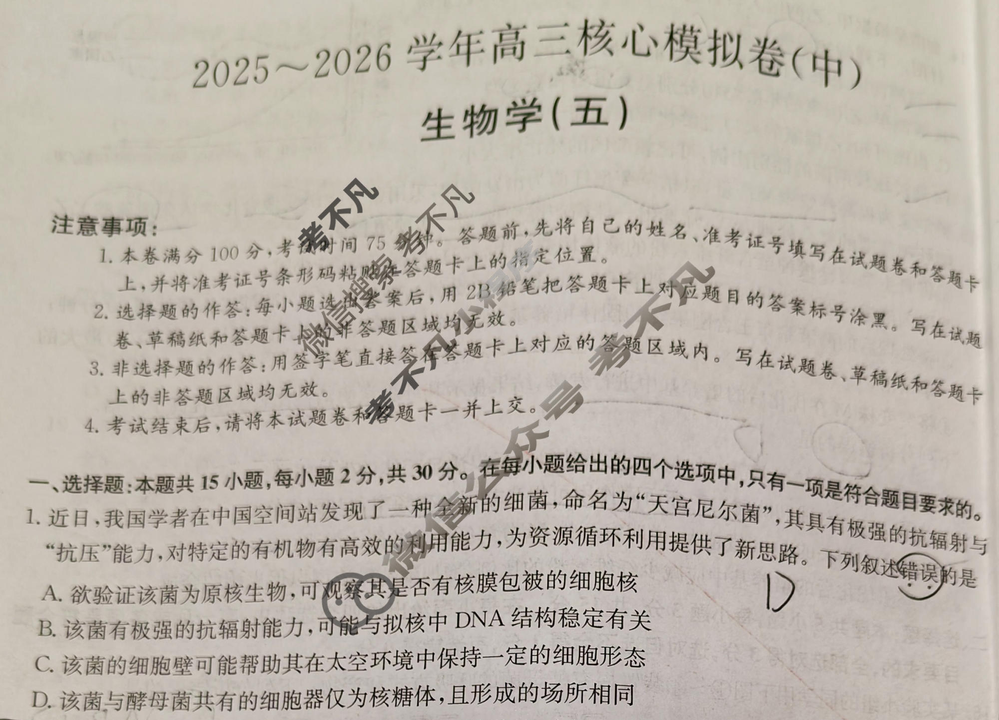[九师联盟]2025~2026学年高三核心模拟卷(中)·(五)5生物D1试题