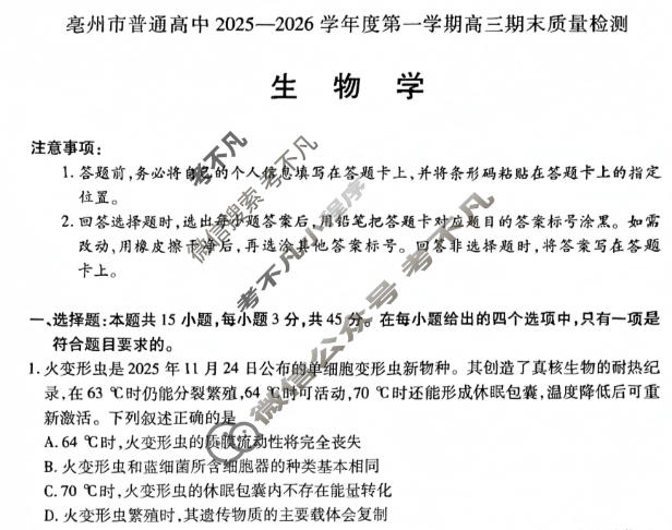 [天一大联考]亳州市普通高中2025-2026学年度第一学期高三期末质量检测生物试题