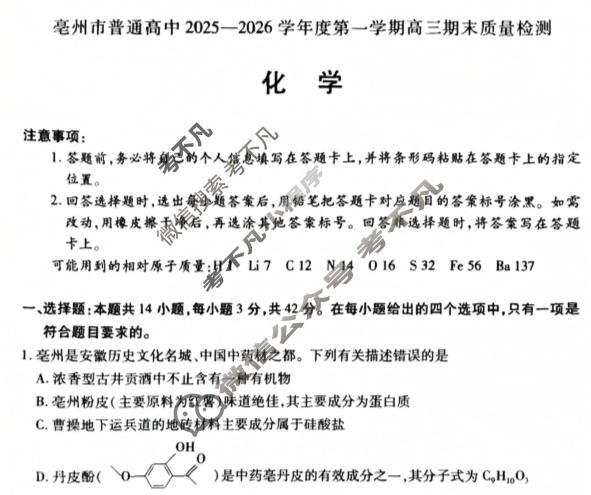 [天一大联考]亳州市普通高中2025-2026学年度第一学期高三期末质量检测化学试题