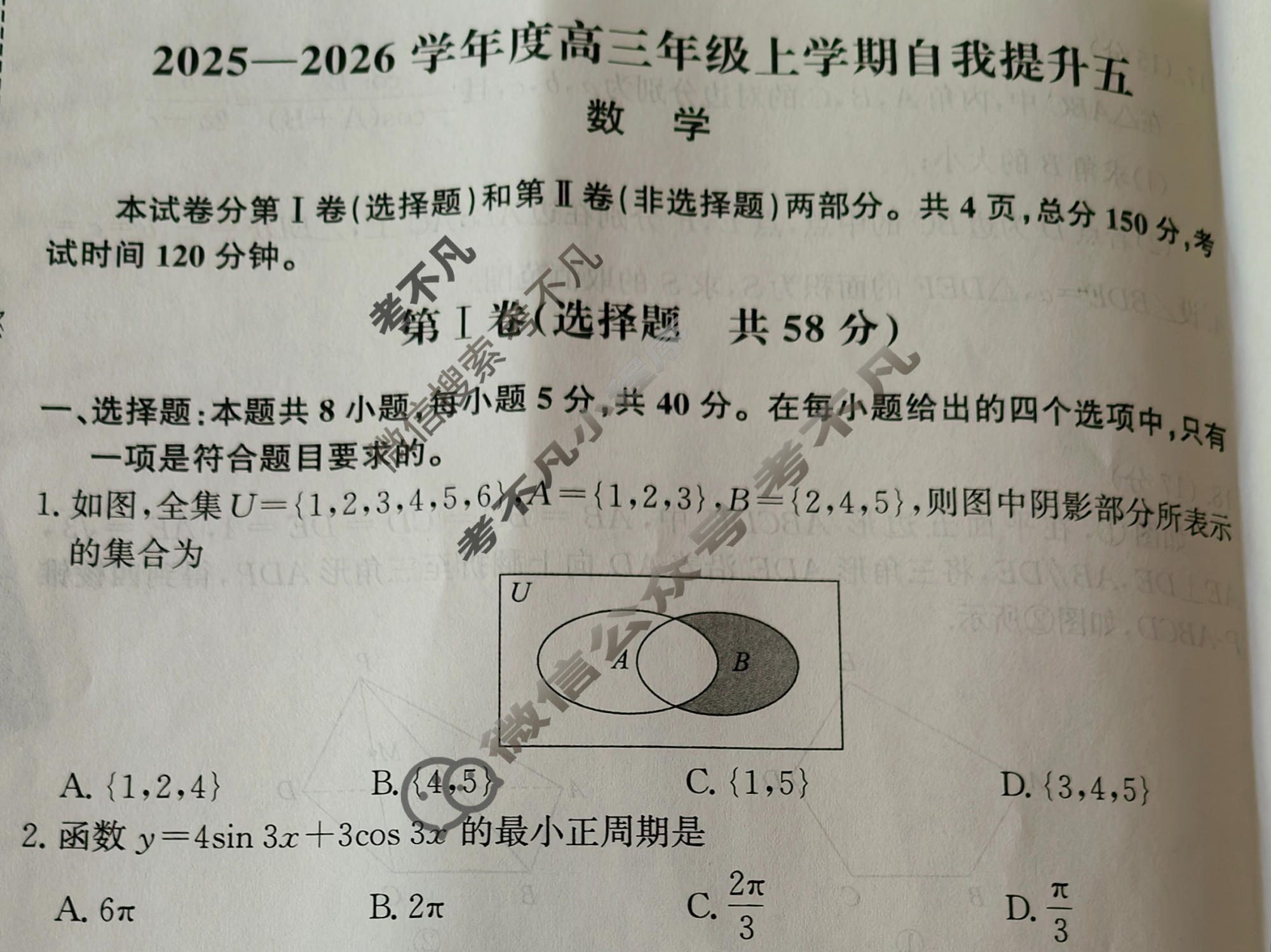 [天舟益考衡中同卷]2025-2026学年度高三年级上学期自我提升五·数学A试题