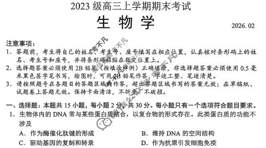 山东省2023级高三上学期期末考试(2月)生物试题