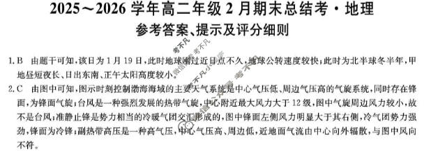 河北省2025-2026学年第一学期高二年级2月期末总结考(HB)地理答案