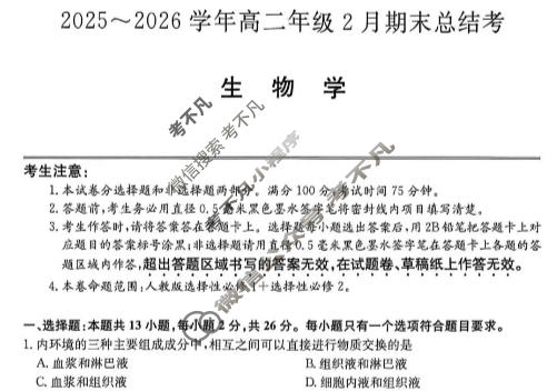 河北省2025-2026学年第一学期高二年级2月期末总结考(HB)生物试题