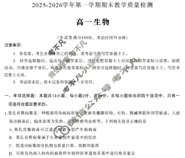 石家庄市2025-2026学年第一学期高一期末教学质量检测生物试题