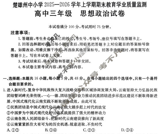 云南省金太阳高中三年级楚雄州中小学2025-2026学年上学期期末教育学业质量监测政治试题