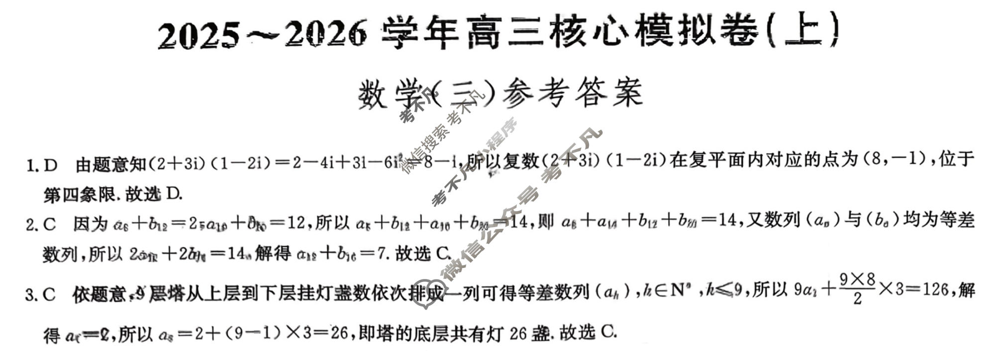 [九师联盟]2025~2026学年高三核心模拟卷(上)·(三)3数学答案