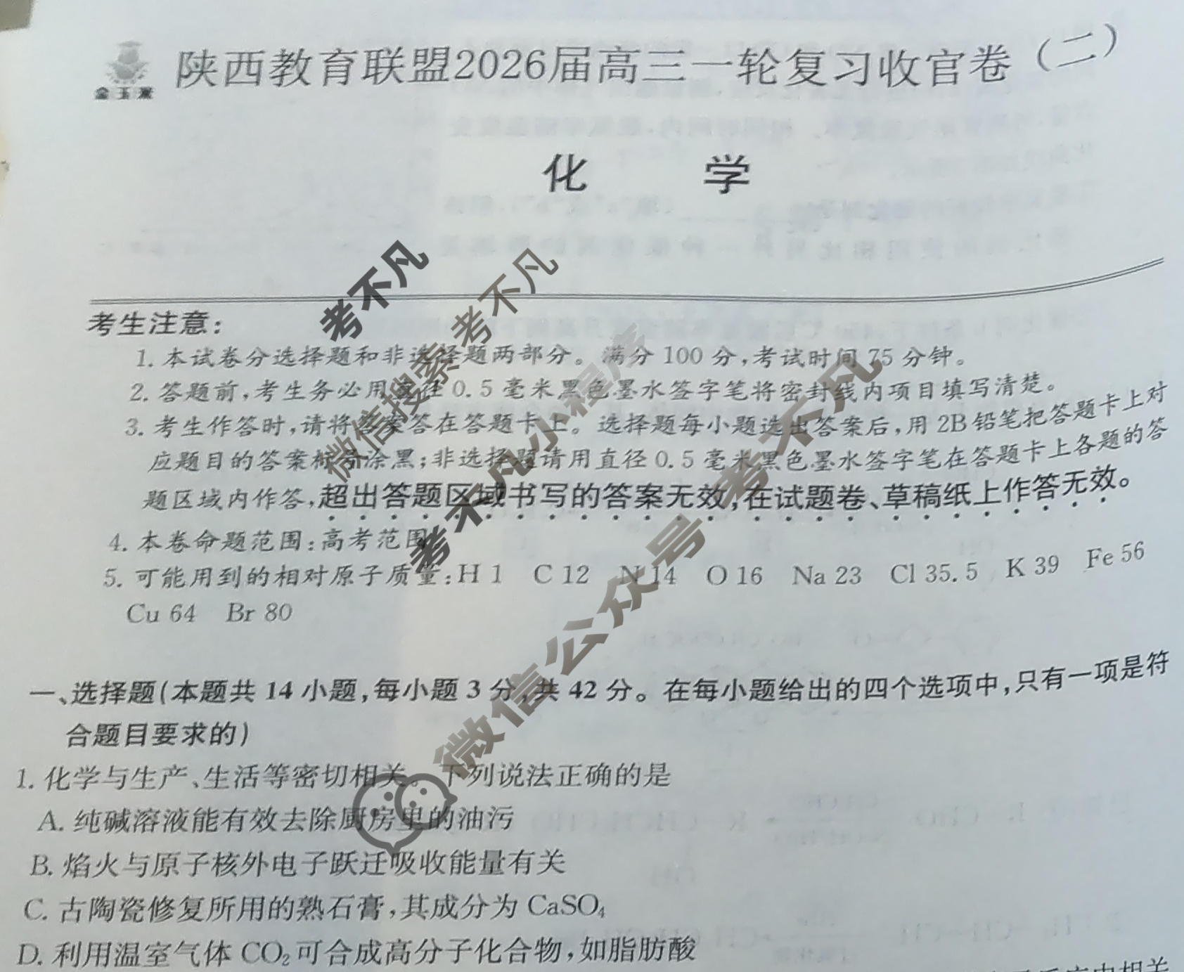 [金玉米]陕西教育联盟2026届高三一轮复习收官卷(二)2化学试题