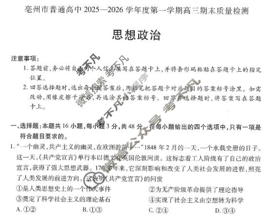 [天一大联考]亳州市普通高中2025-2026学年度第一学期高三期末质量检测政治试题