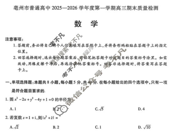 [天一大联考]亳州市普通高中2025-2026学年度第一学期高三期末质量检测数学试题