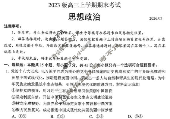 山东省2023级高三上学期期末考试(2月)政治试题
