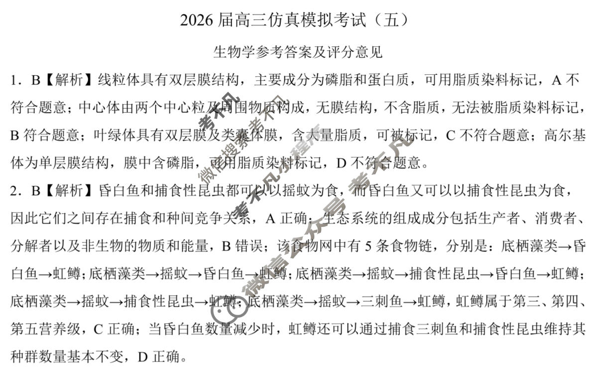 [百师联盟]2026届高三仿真模拟考试(五)5生物(百F)答案